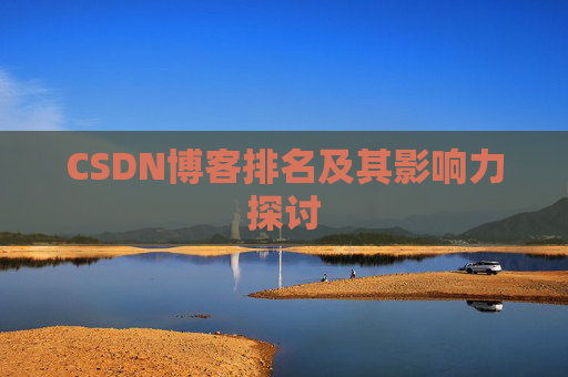 CSDN博客排名及其影响力探讨 CSDN博客排名及其影响力探讨